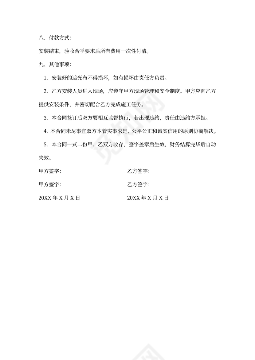 窗帘安装合同范本