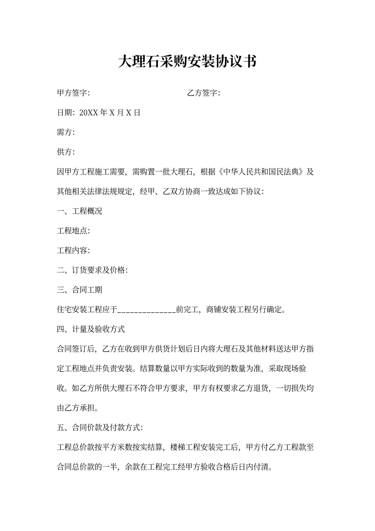 大理石采购安装合同协议