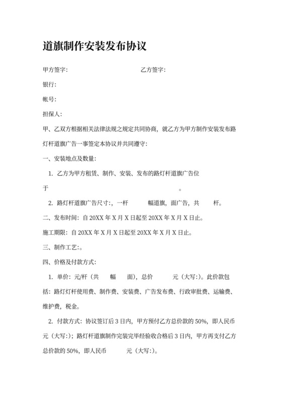 道旗制作安装发布合同协议书范本