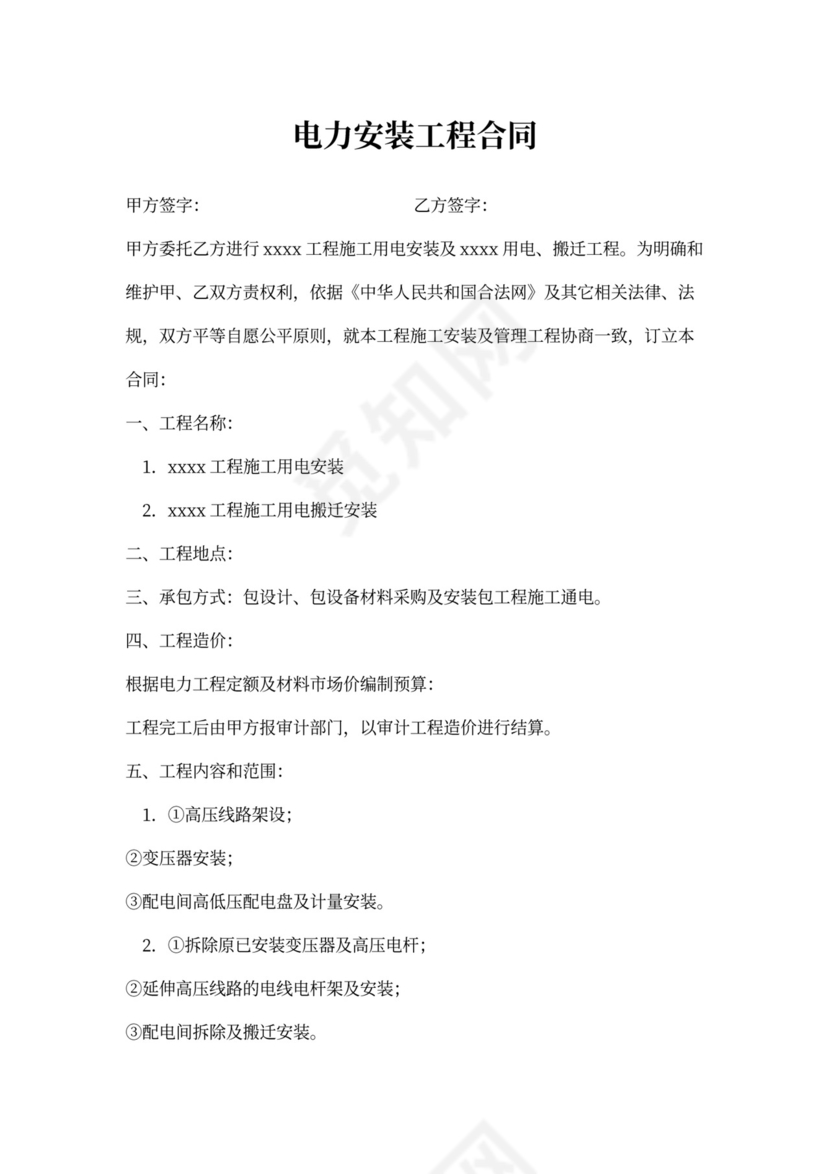电力安装工程合同