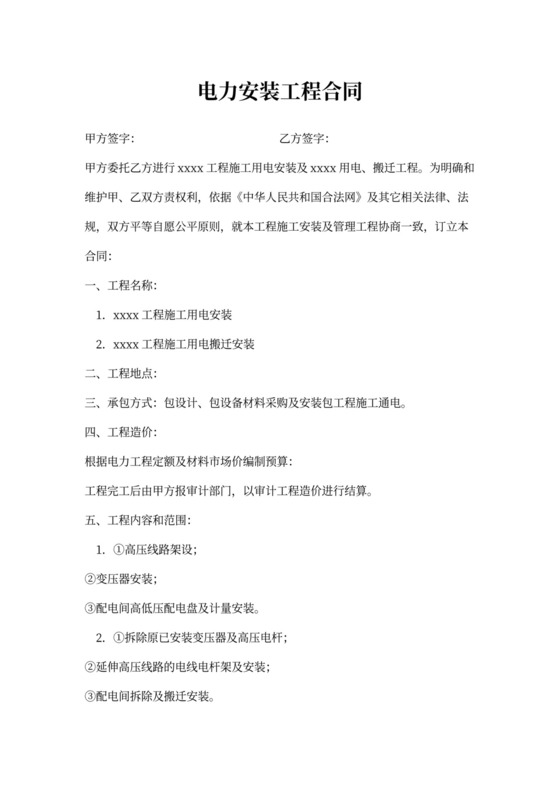 电力安装工程合同
