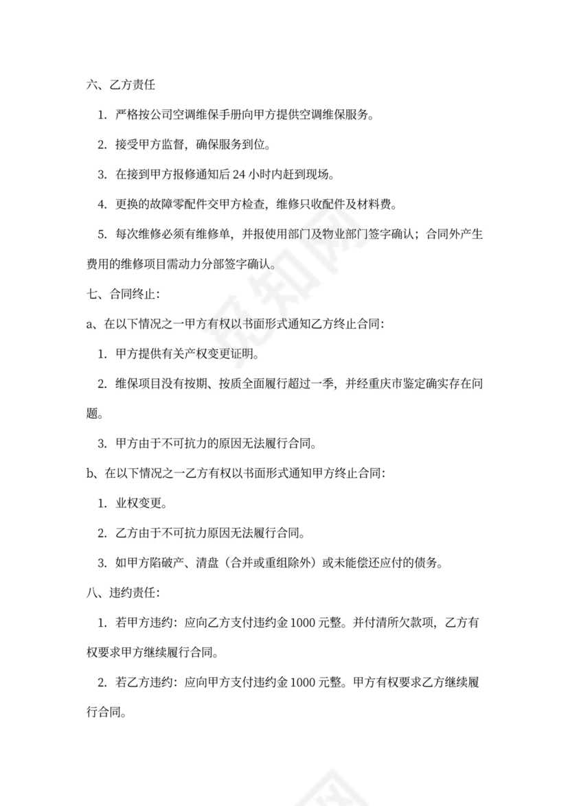 空调维修维护合同