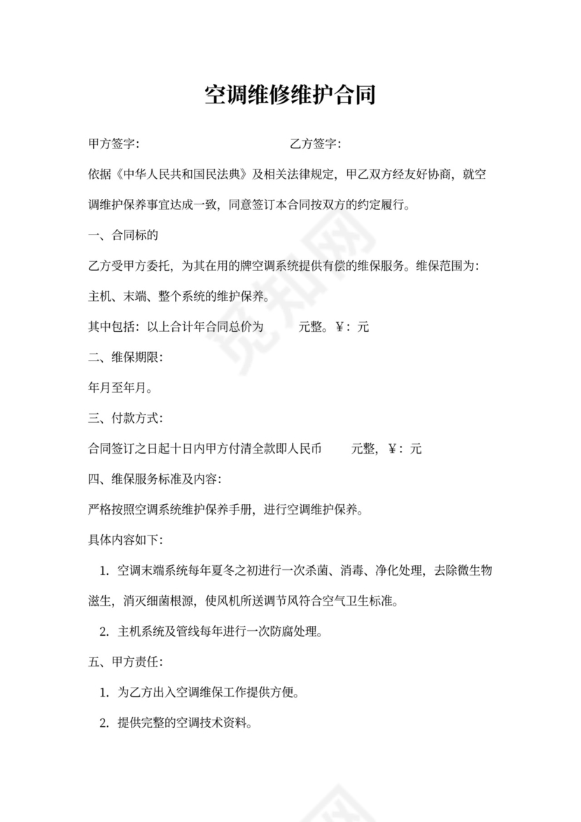 空调维修维护合同