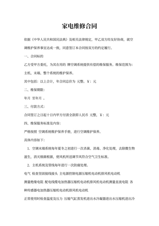 家电维修合同协议