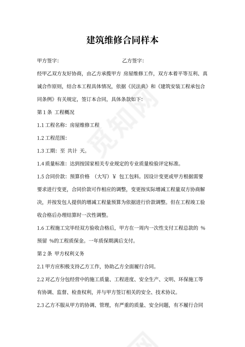 建筑维修合同样本