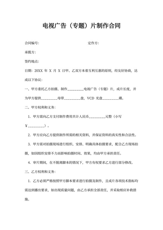 电视广告(专题)片制作合同