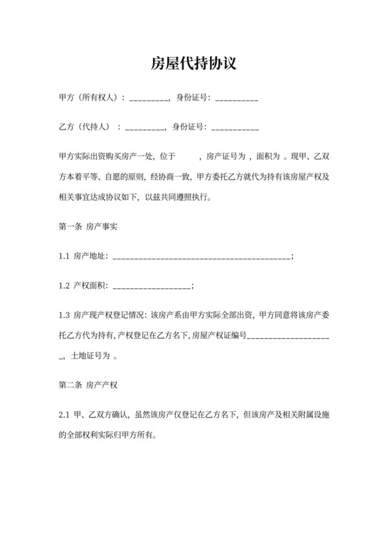 房屋代持协议