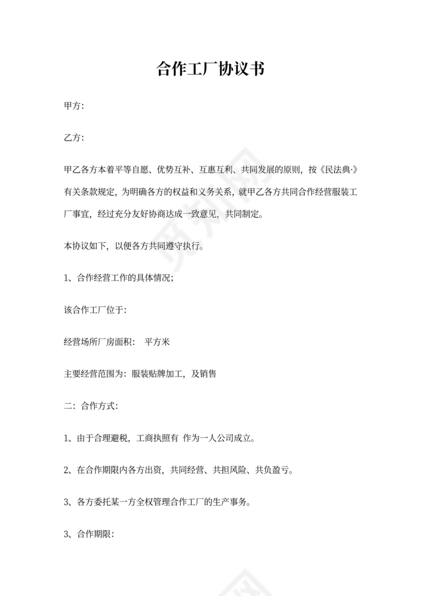 工厂合作协议书