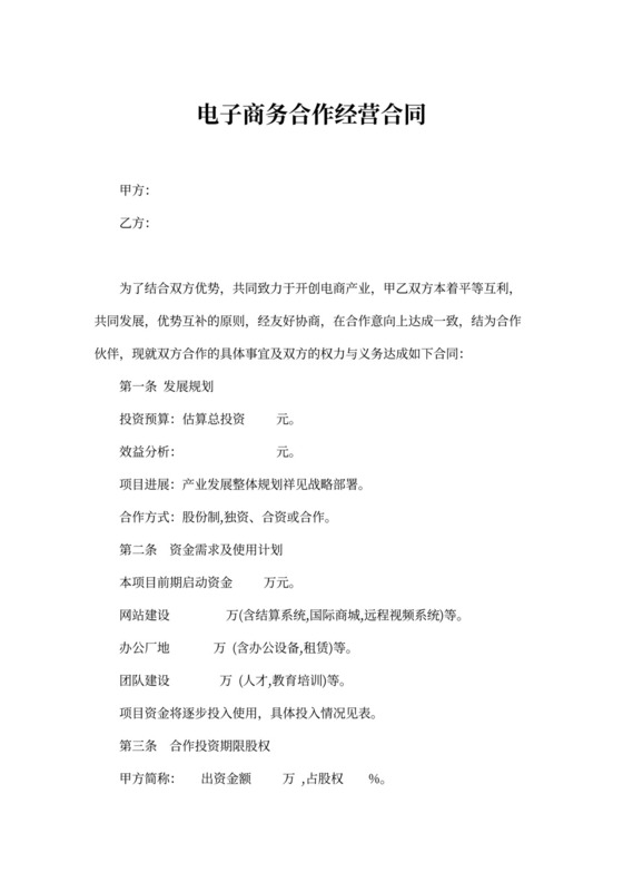 电子商务合作经营合同