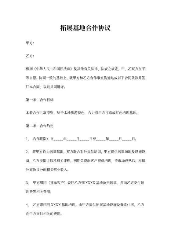 拓展训练基地合作协议