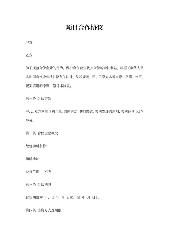 KTV商务娱乐会所合作协议