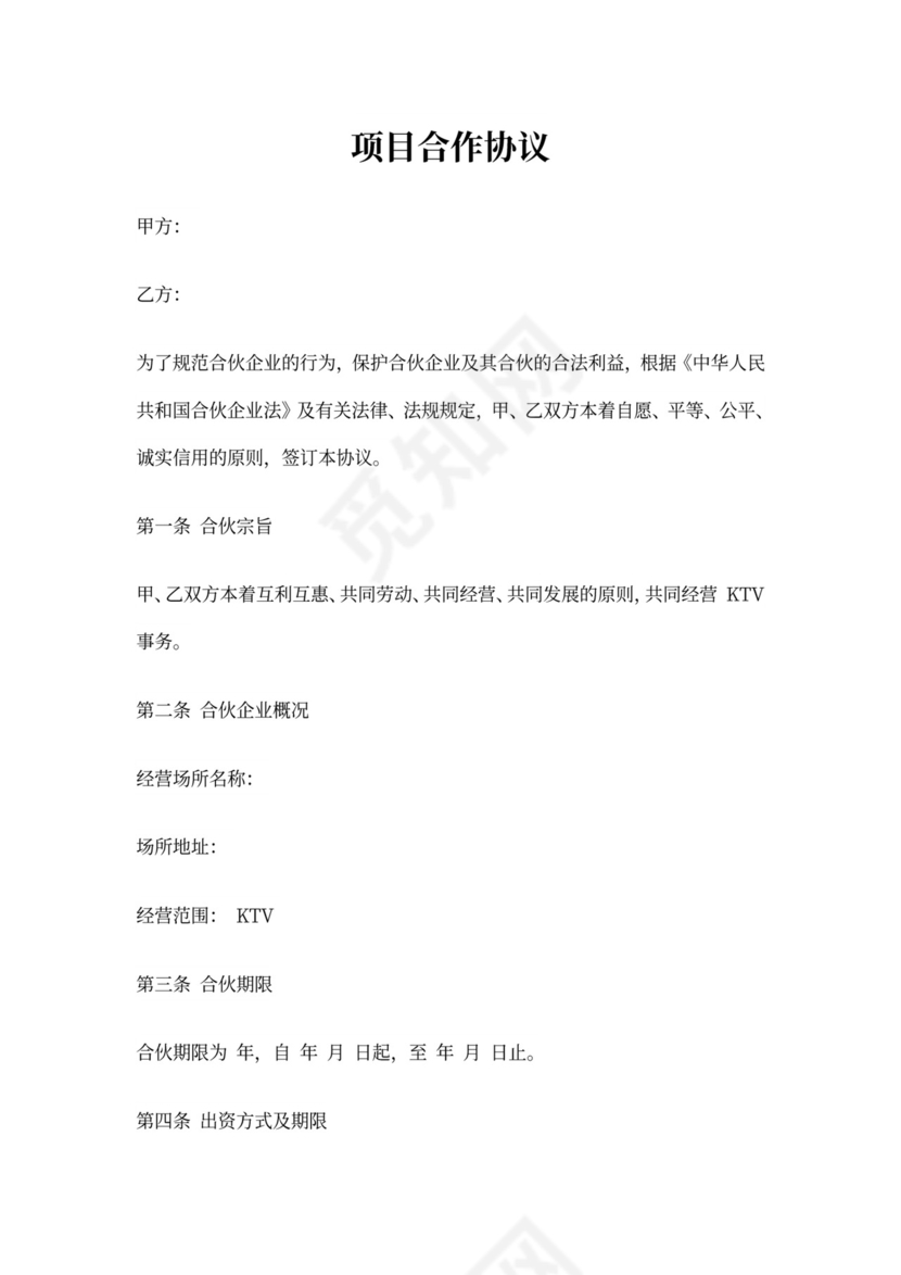 KTV商务娱乐会所合作协议