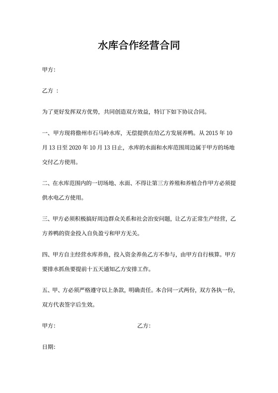 水库合作经营合同