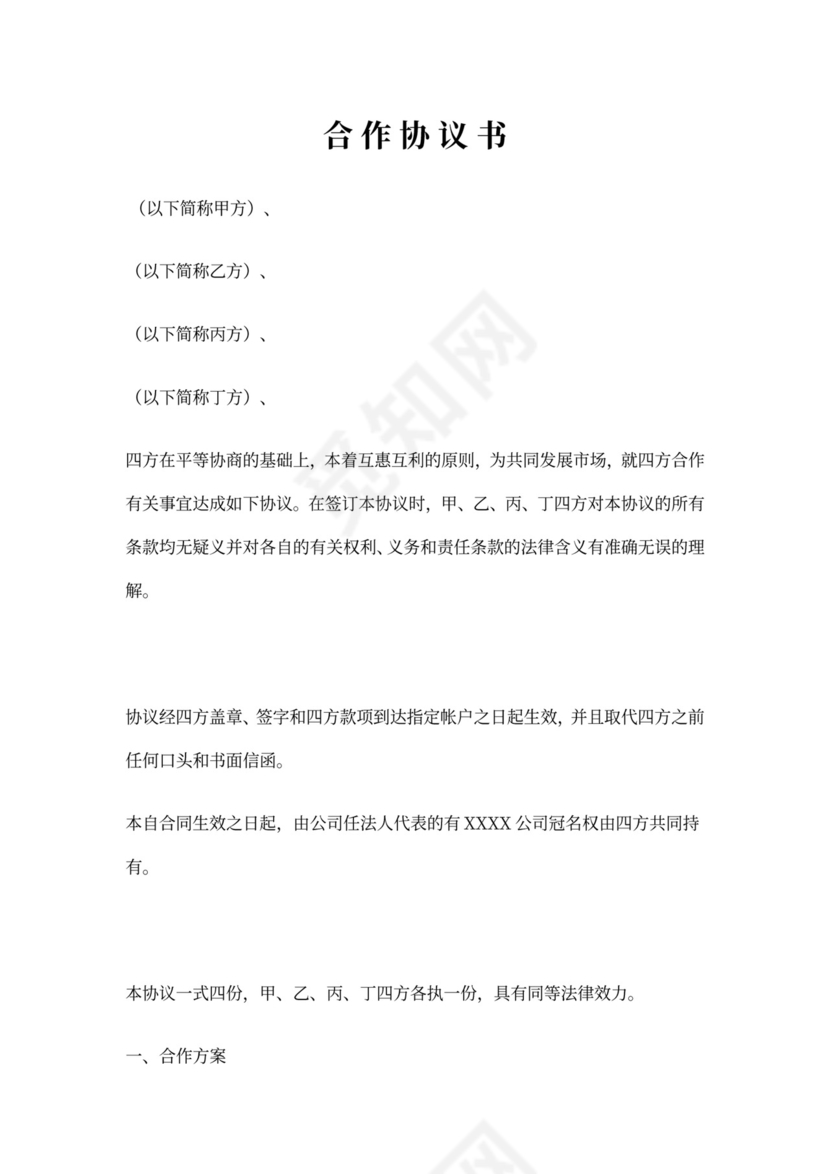 四方合作协议书
