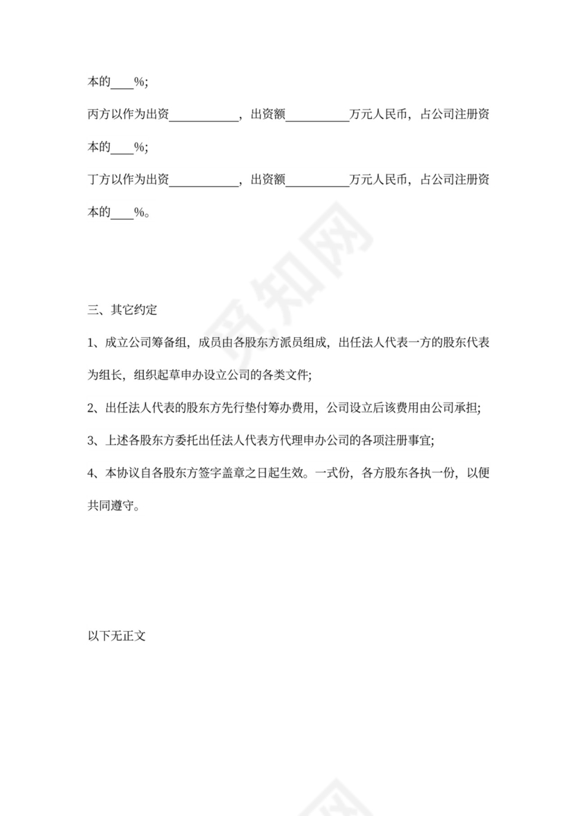 四方股权投资合作协议书