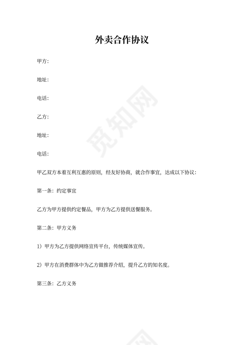 外卖合作协议书