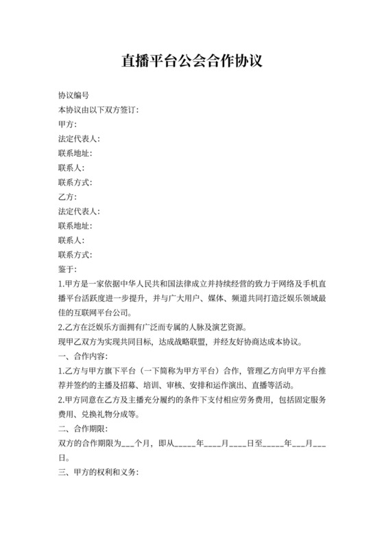直播平台公会合作协议