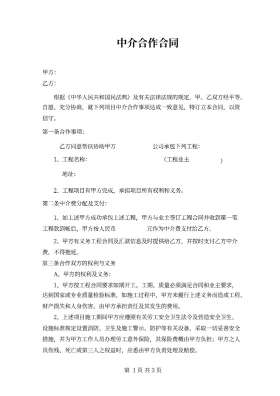 中介合作合同律师拟定版本