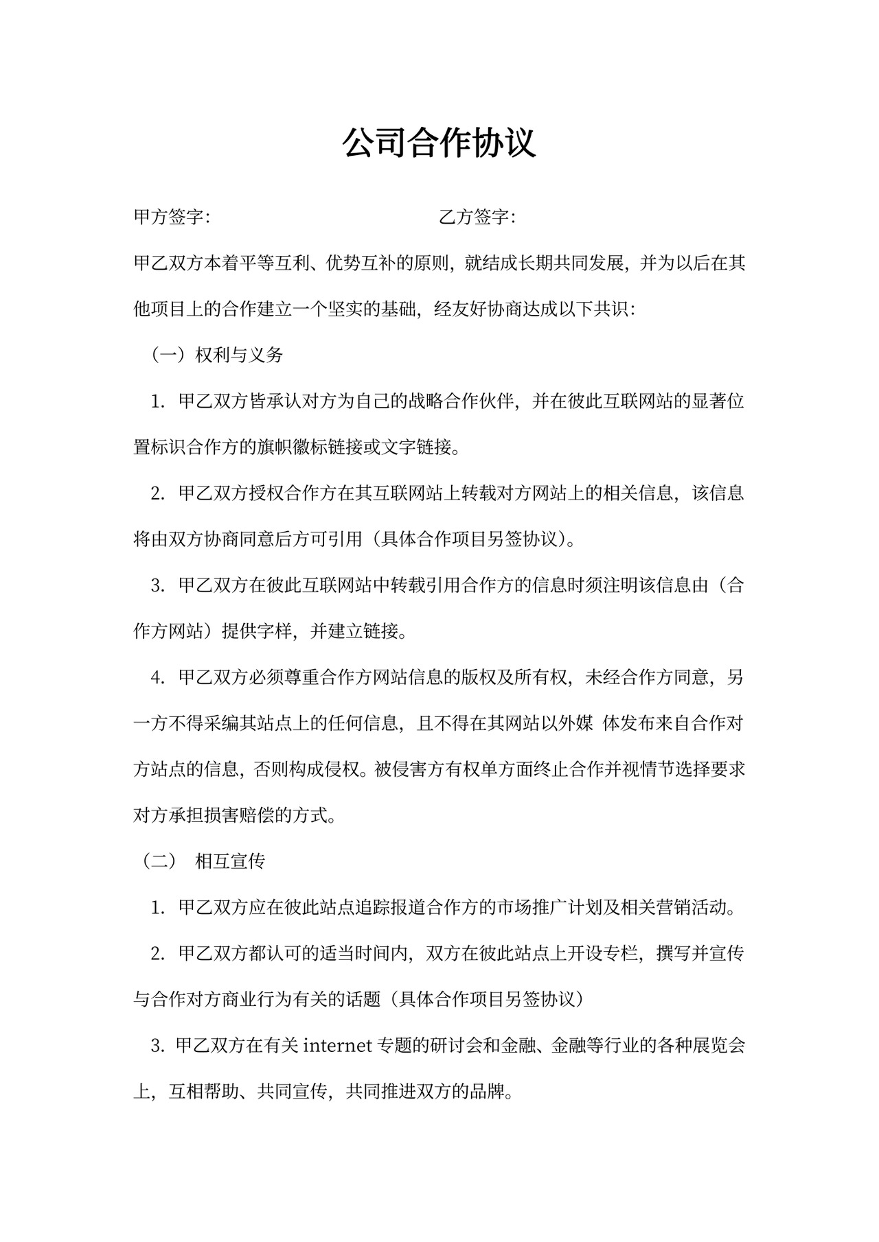 合作合同：公司合作协议