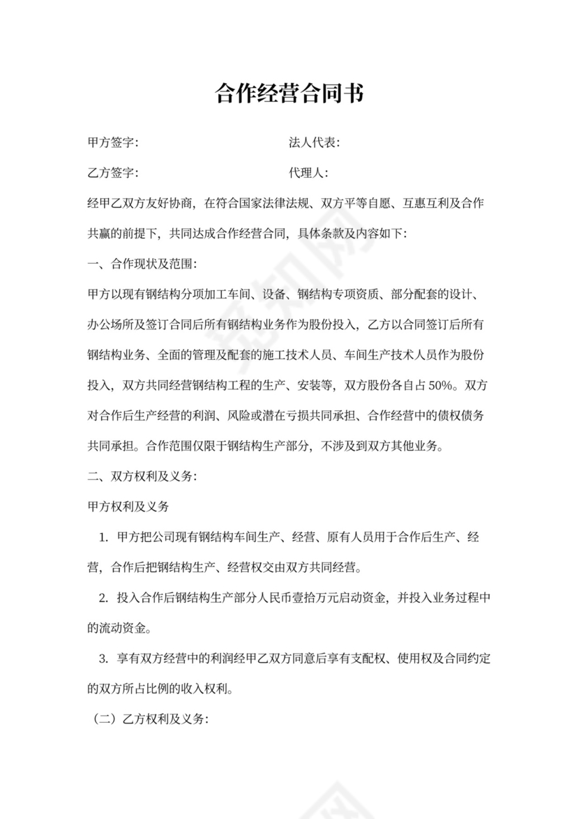 合作经营合同书