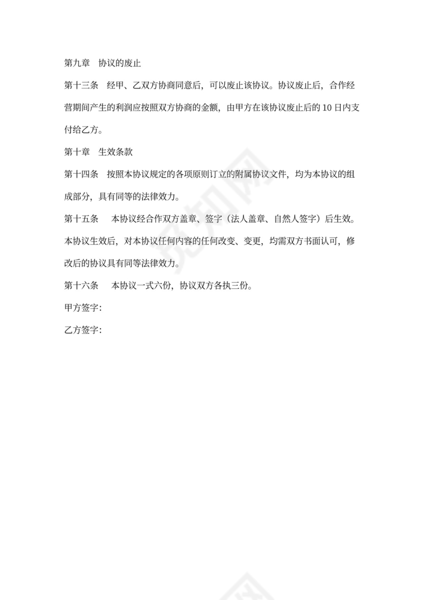 合作经营协议书范本