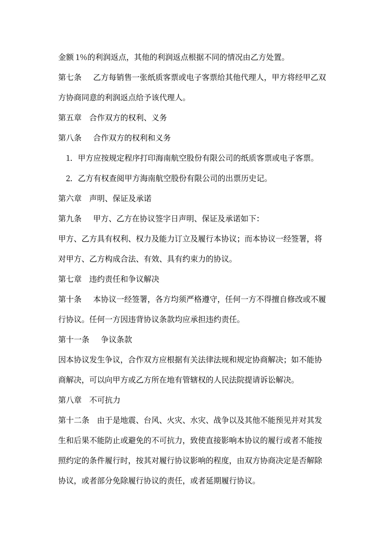合作经营协议书范本