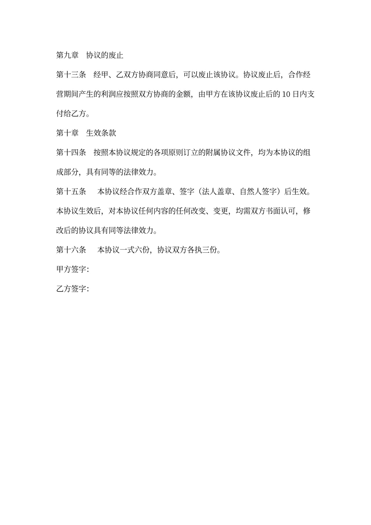 合作经营协议书范本