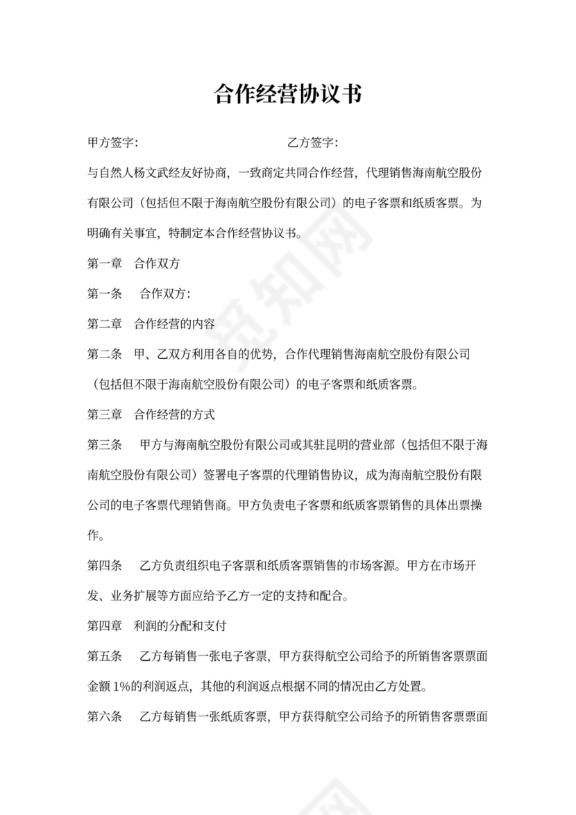 合作经营协议书范本