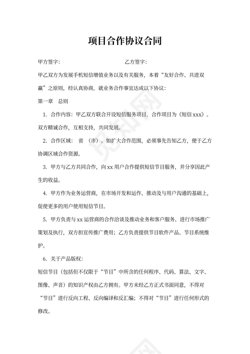 项目合作合同协议书