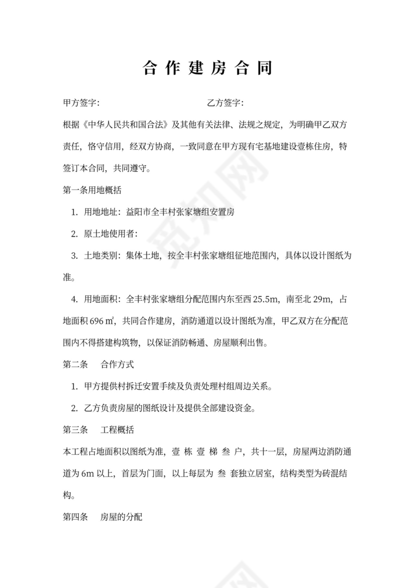 合作建房合同内容