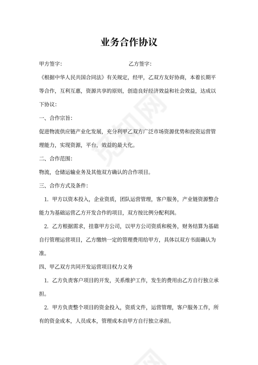 业务合作协议范本