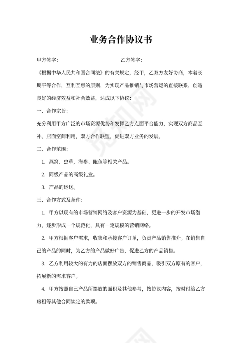 业务合作协议书