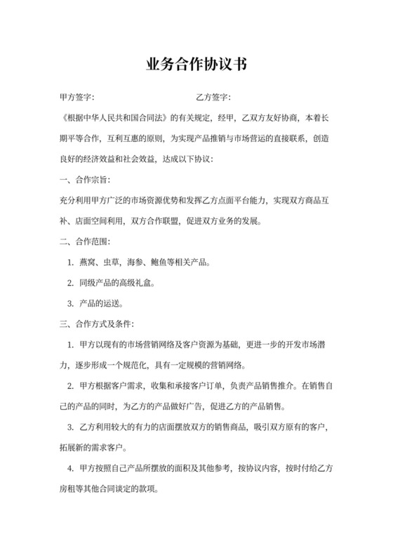 业务合作协议书