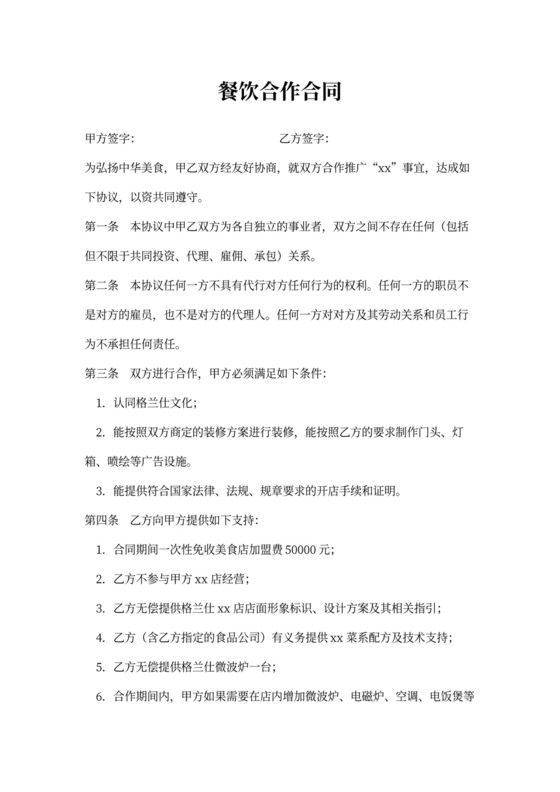 餐饮合作合同范本
