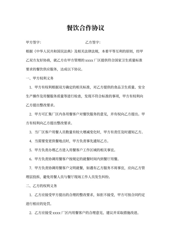 餐饮合作协议