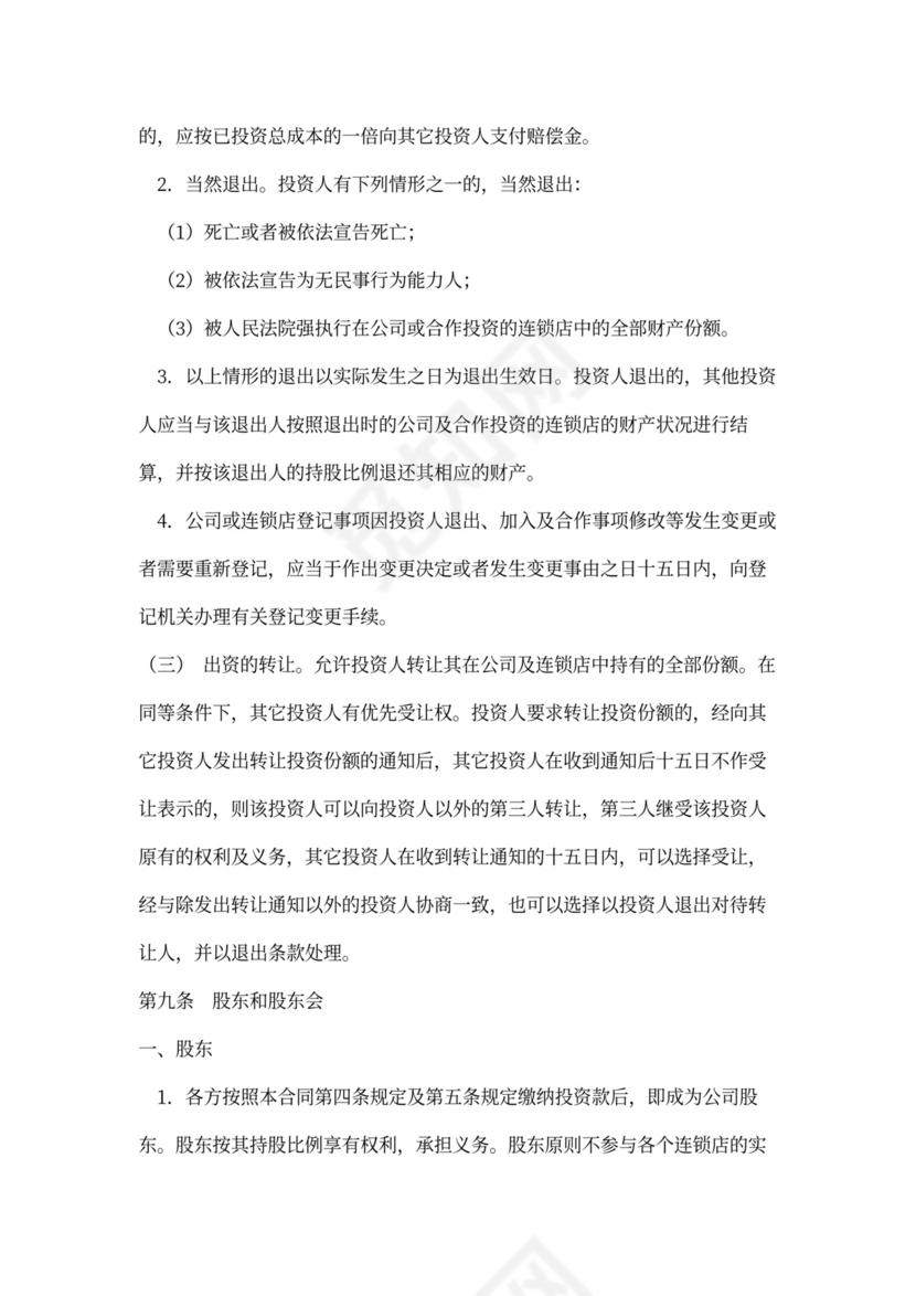 餐饮合作投资合同word模板