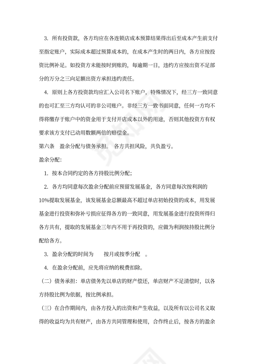 餐饮合作投资合同word模板