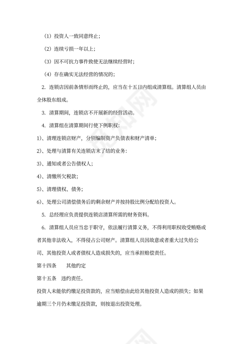 餐饮合作投资合同word模板