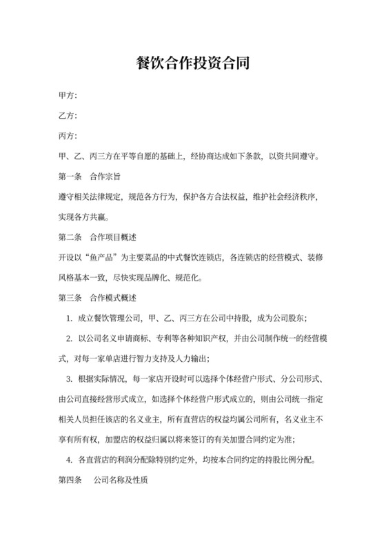 餐饮合作投资合同word模板