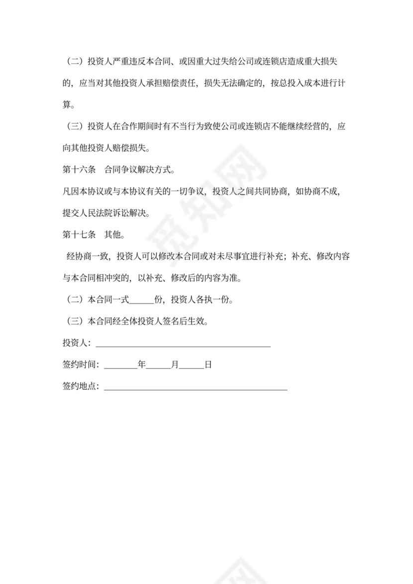餐饮合作投资合同word模板