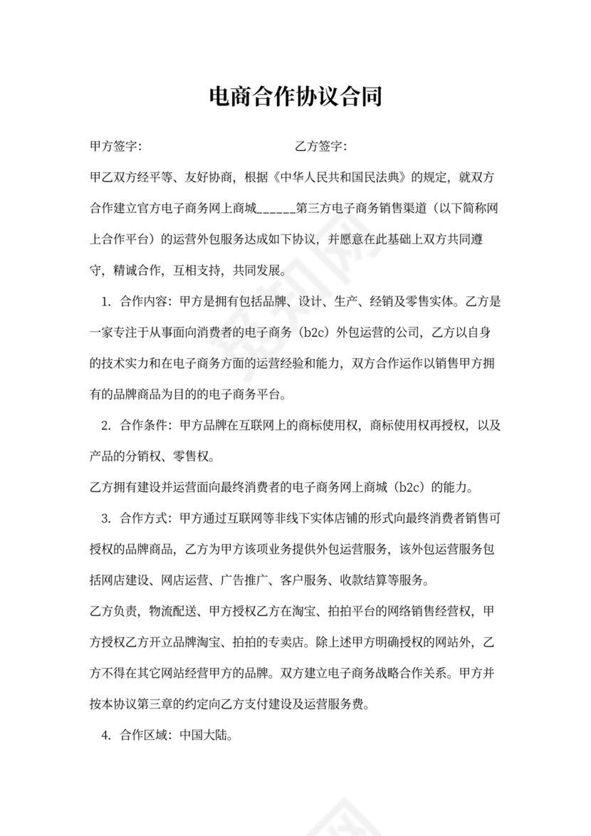 电商合作协议合同范本