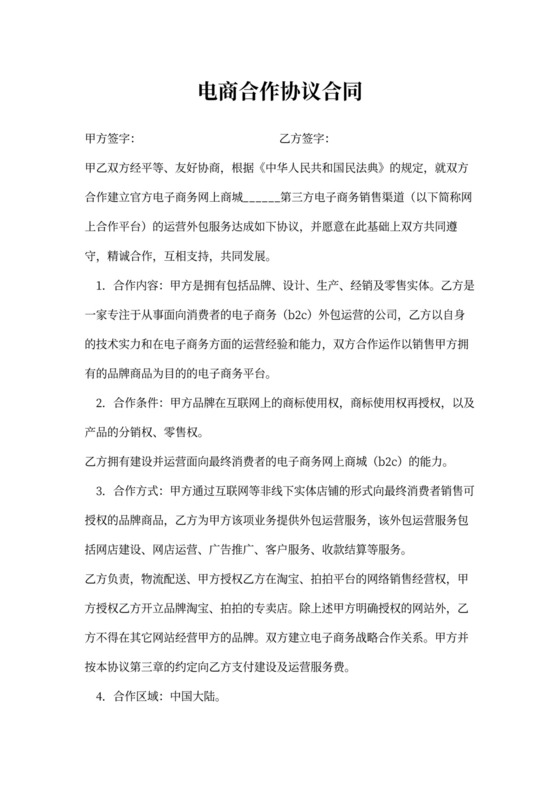 电商合作协议合同范本