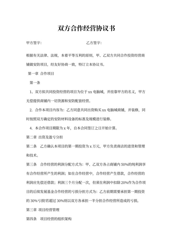 双方合作经营协议书