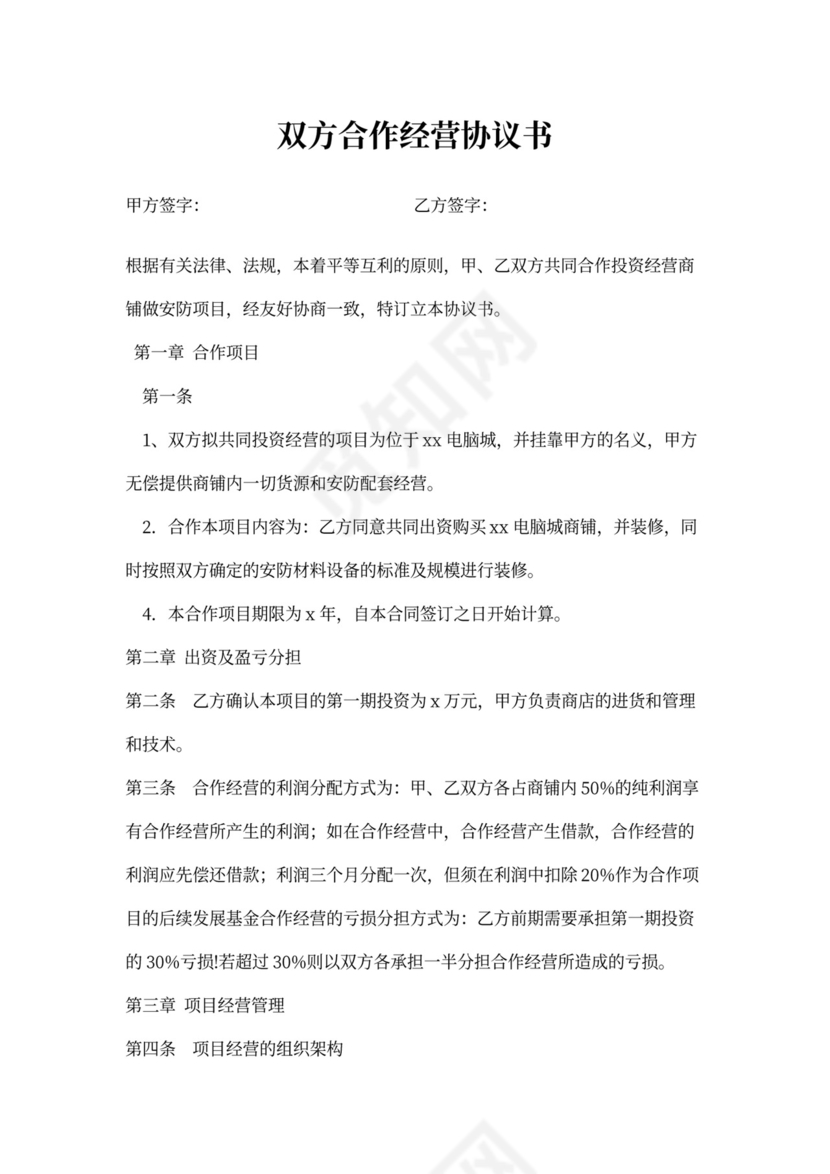 双方合作经营协议书