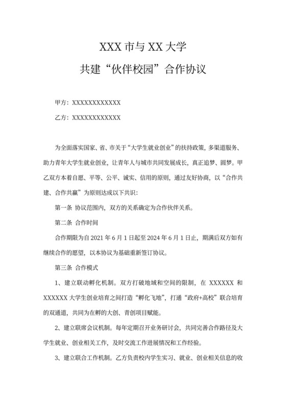 校地共建合作协议书