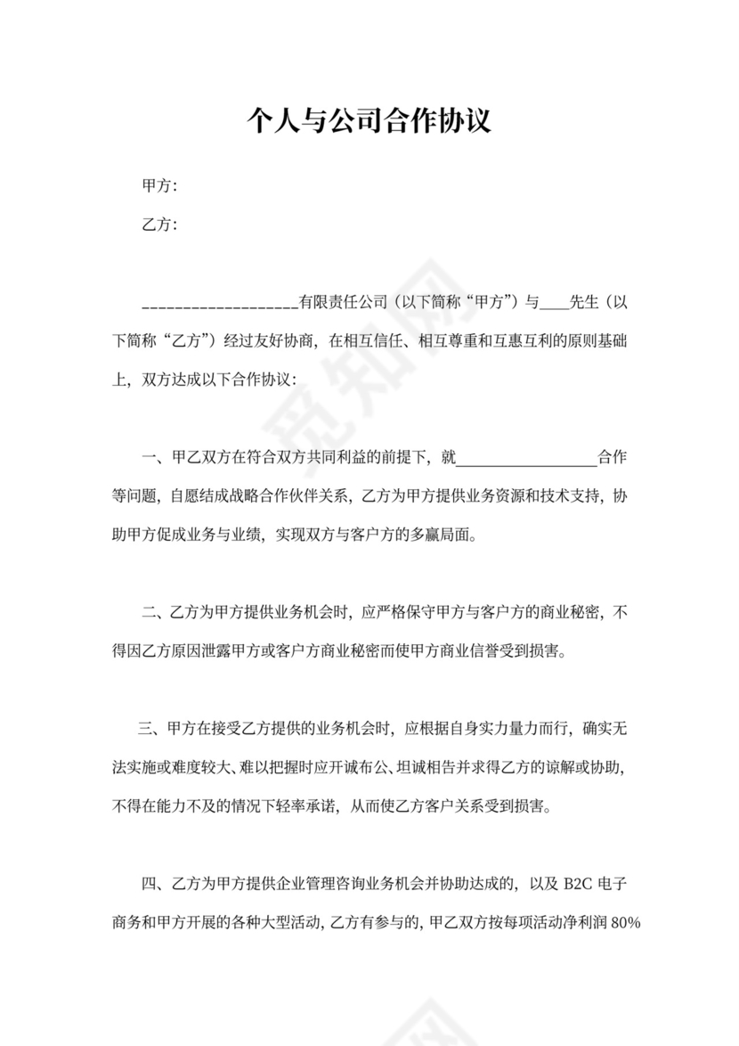 个人与单位合作协议