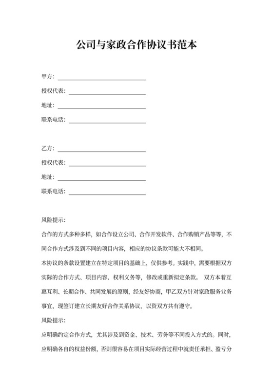 公司与家政合作协议书范本