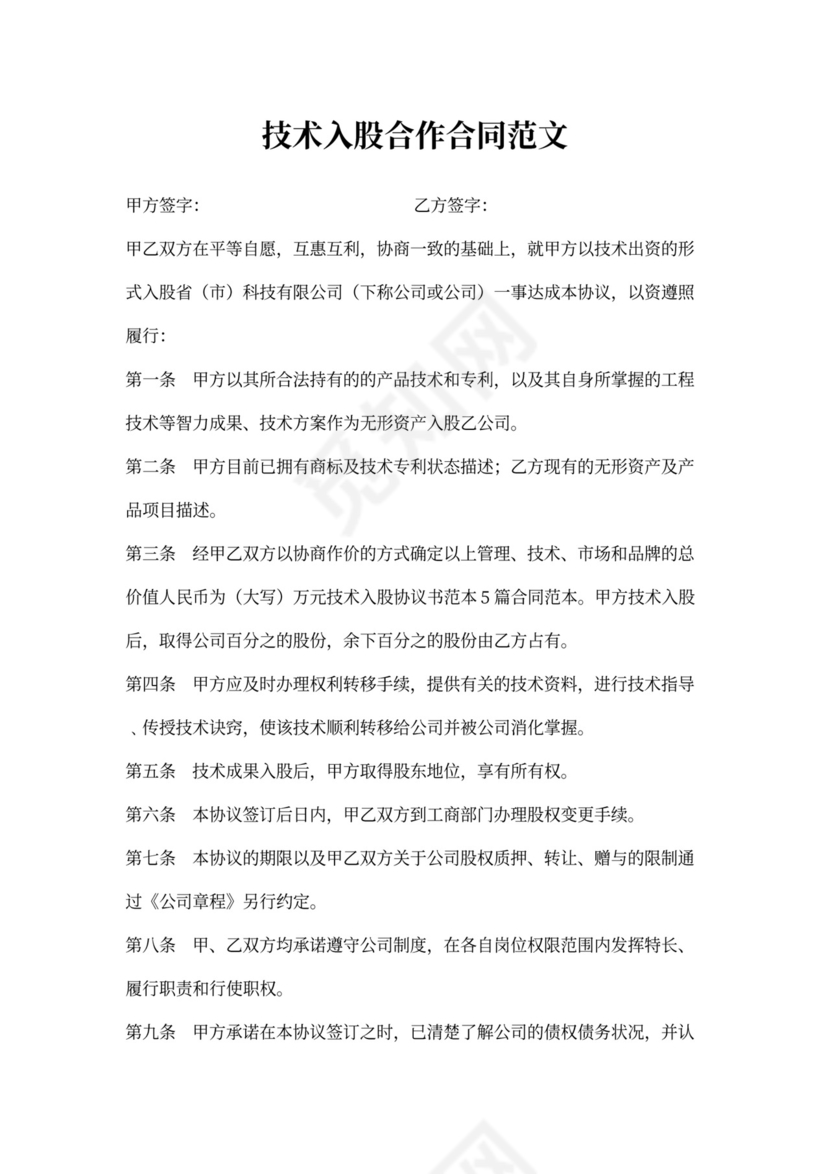 技术入股合作合同范文