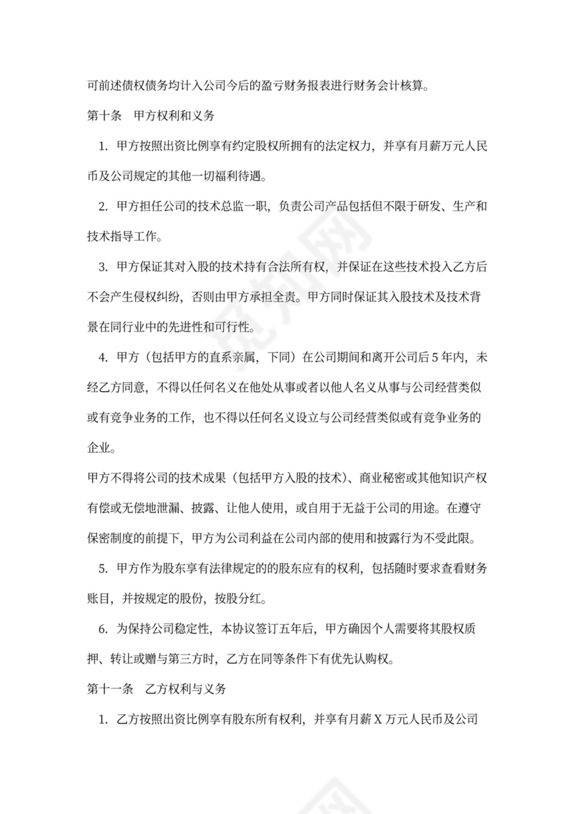 技术入股合作合同范文