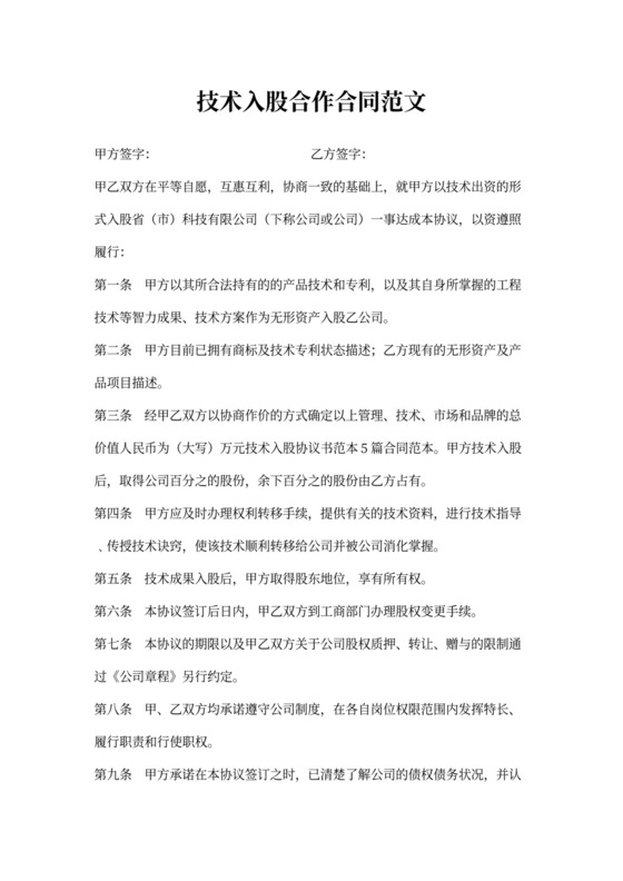 技术入股合作合同范文